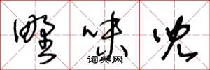 王冬龄野味儿草书怎么写