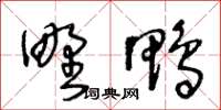王冬龄野鸭草书怎么写