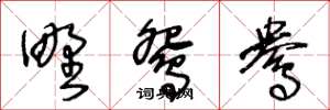 王冬龄野鸳鸯草书怎么写