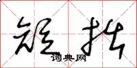 王冬龄短拙草书怎么写