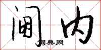 钱沛云阃内行书怎么写