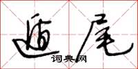 王冬龄遁尾草书怎么写