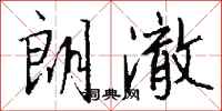 钱沛云朗澈行书怎么写