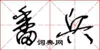 王冬龄番兵草书怎么写