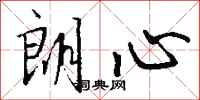 钱沛云朗心行书怎么写