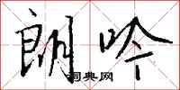 钱沛云朗吟行书怎么写