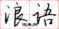 钱沛云浪语行书怎么写