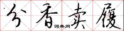 钱沛云分香卖履行书怎么写