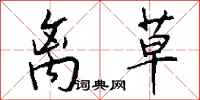 钱沛云离草行书怎么写