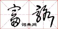王冬龄富骆草书怎么写