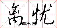 钱沛云离忧行书怎么写