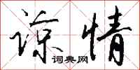 钱沛云谅情行书怎么写
