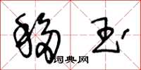 王冬龄移玉草书怎么写