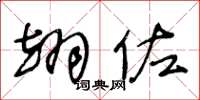 王冬龄翊佐草书怎么写