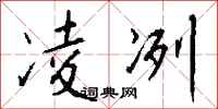 钱沛云凌冽行书怎么写