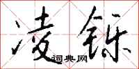 钱沛云凌铄行书怎么写