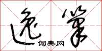 王冬龄逸笔草书怎么写