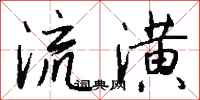 钱沛云流潢行书怎么写