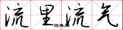 钱沛云流里流气行书怎么写