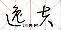 王冬龄逸夫草书怎么写