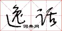王冬龄逸话草书怎么写