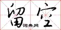 钱沛云留空行书怎么写