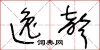王冬龄逸声草书怎么写