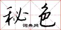 钱沛云秘色行书怎么写