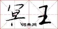 钱沛云冥王行书怎么写