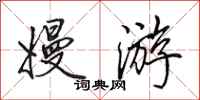 田英章嫚游行书怎么写