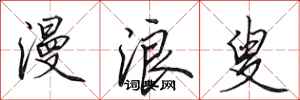 田英章漫浪叟行书怎么写