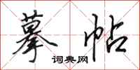 田英章摹帖行书怎么写