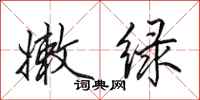 田英章嫩绿行书怎么写