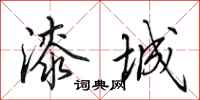 田英章漆城行书怎么写