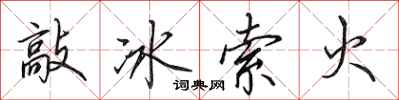 田英章敲冰索火行书怎么写