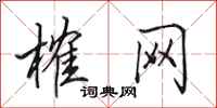 田英章榷网行书怎么写