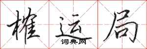 田英章榷运局行书怎么写