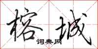 田英章榕城行书怎么写