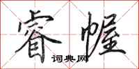 田英章睿幄行书怎么写
