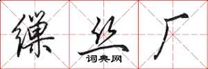 田英章缫丝厂行书怎么写