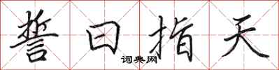 田英章誓日指天行书怎么写