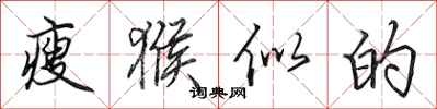田英章瘦猴似的行书怎么写