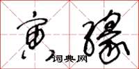 王冬龄寅缘草书怎么写