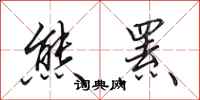 田英章熊罴行书怎么写