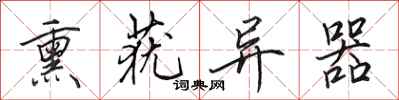 田英章熏莸异器行书怎么写