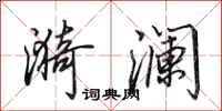 田英章漪澜行书怎么写
