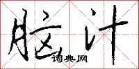 钱沛云脑汁行书怎么写