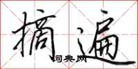 田英章摘遍行书怎么写