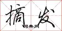 田英章摘发行书怎么写