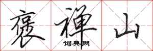 田英章褒禅山行书怎么写